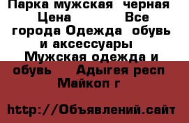 Парка мужская  черная › Цена ­ 2 000 - Все города Одежда, обувь и аксессуары » Мужская одежда и обувь   . Адыгея респ.,Майкоп г.